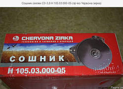 Сошник Н 105.03.000-05 у зборі СЗ "Чорвона Зірка"
