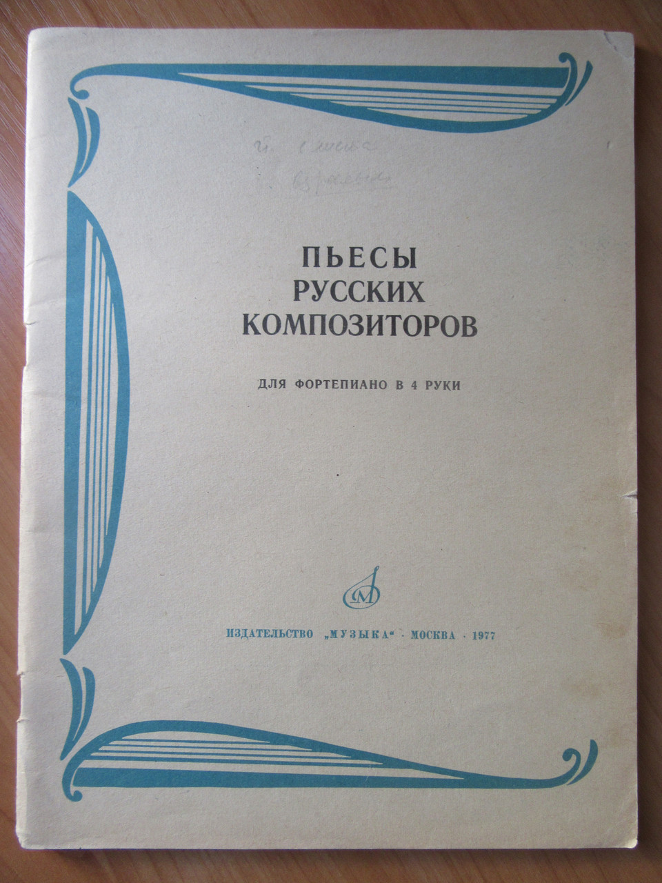 П'єси російських композиторів для фортепіано в 4 руки (А.Бородин. Тарантелла. М.Мусоргський. Соната)