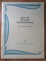 Пьесы русских композиторов для фортепиано в 4 руки (А.Бородин. Тарантелла. М.Мусоргский. Соната)