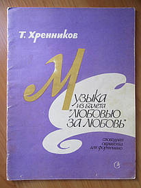 Т. Хренників. Музика з балету "Любов'ю за кохання"