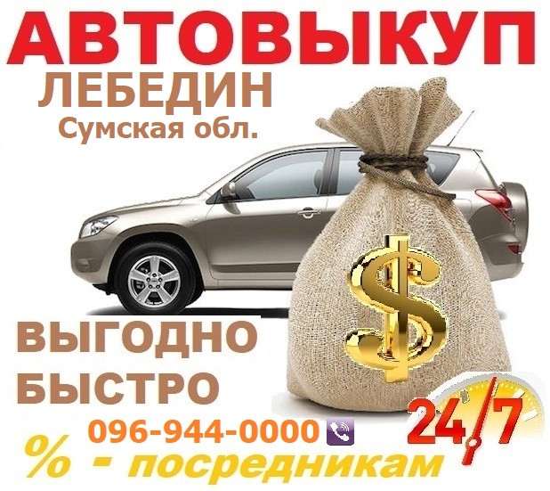 Авто викуп Лебедин! CarTorg! Автовикуп в Лебедині, Дорожче інших! 24/7