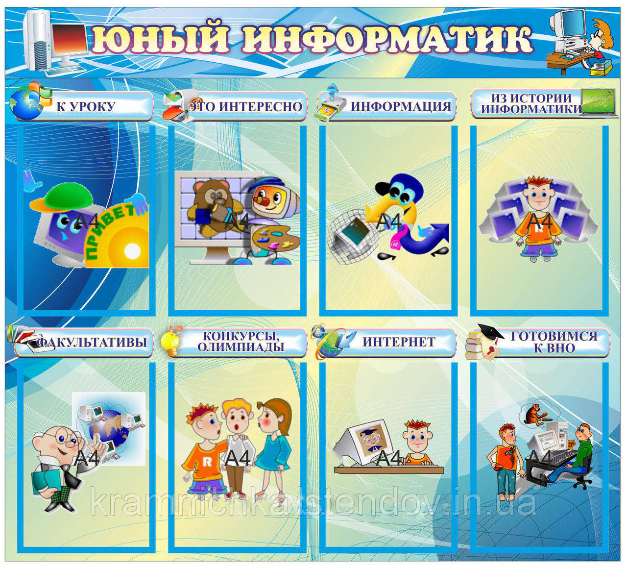 Стенд для школи "Юний інформатик"