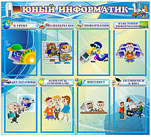 Стенд для школи "Юнний інформатик"