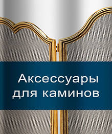 Аксесуари для камінів і камінних залів