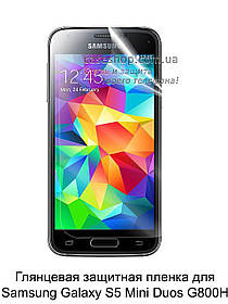 Глянсова захисна плівка для Samsung Galaxy S5 Mini Duos G800H