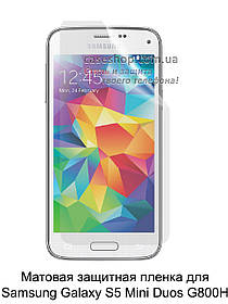 Матова захисна плівка для Samsung Galaxy S5 Mini Duos G800H