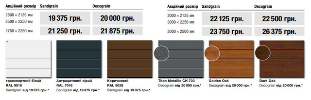 Акційні розміри на гаражні ворота Херман 2015
