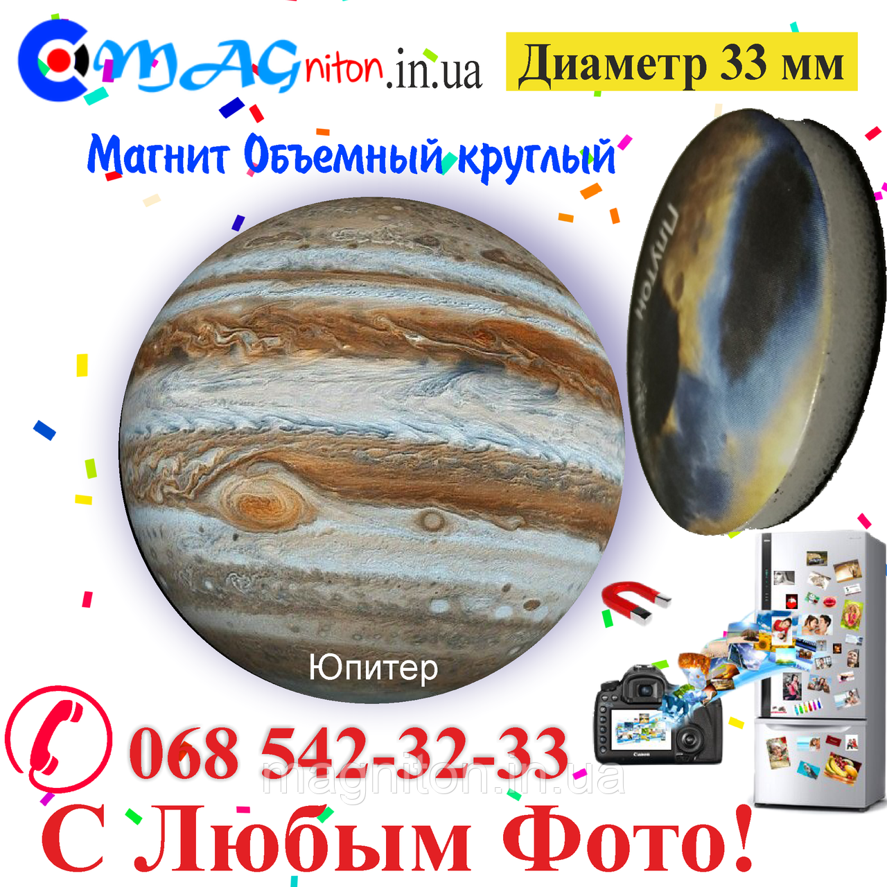 Магнітик Юпітер об'ємний 33 мм