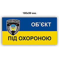 Наклейка "ОБ'ЄКТ ПІД ОХОРОНОЮ" 180Х90 мм (арт. 01230)