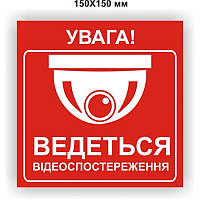 Наклейка "Увага! Ведеться відеоспостереження" 150Х150 мм (арт. 01228)