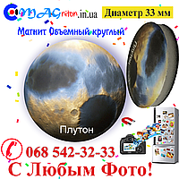 Магнітик Плутон об'ємний 33 мм