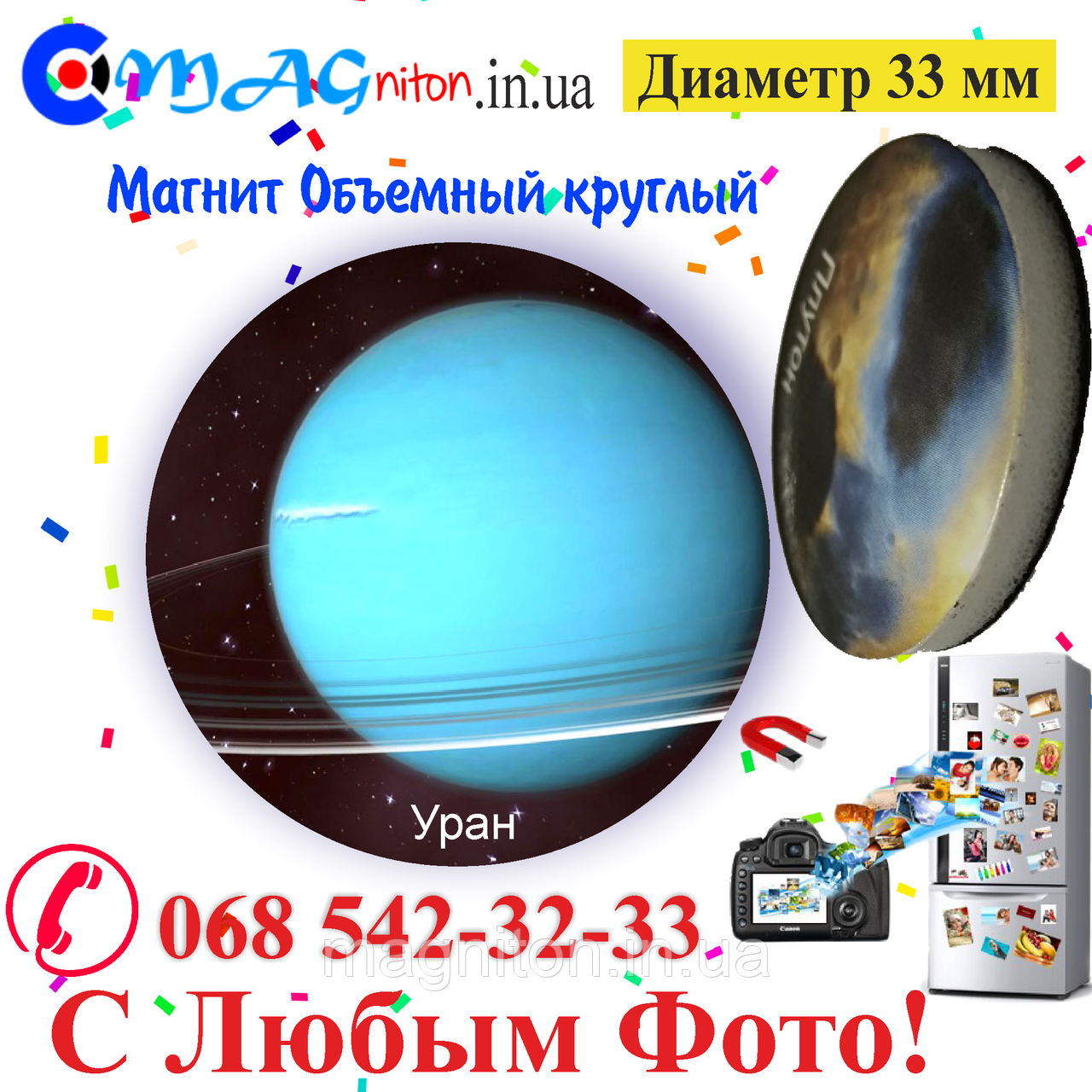 Магнітик Уран об'ємний 33 мм, фото 1
