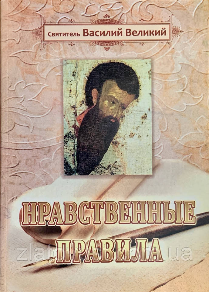 Нравственные правила. Святитель Василий Великий: продажа, цена в ...