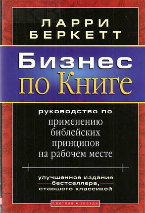 Бізнес покрівлі. Посібник із застосування принципів з вивчення, що містяться на робочому місці Лорі Беркет, фото 1