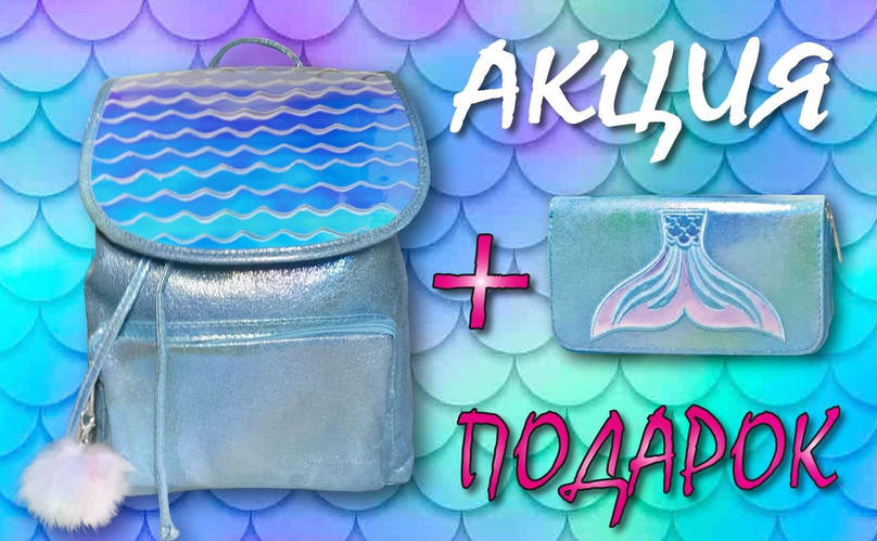 Русалка в подарунок + акція