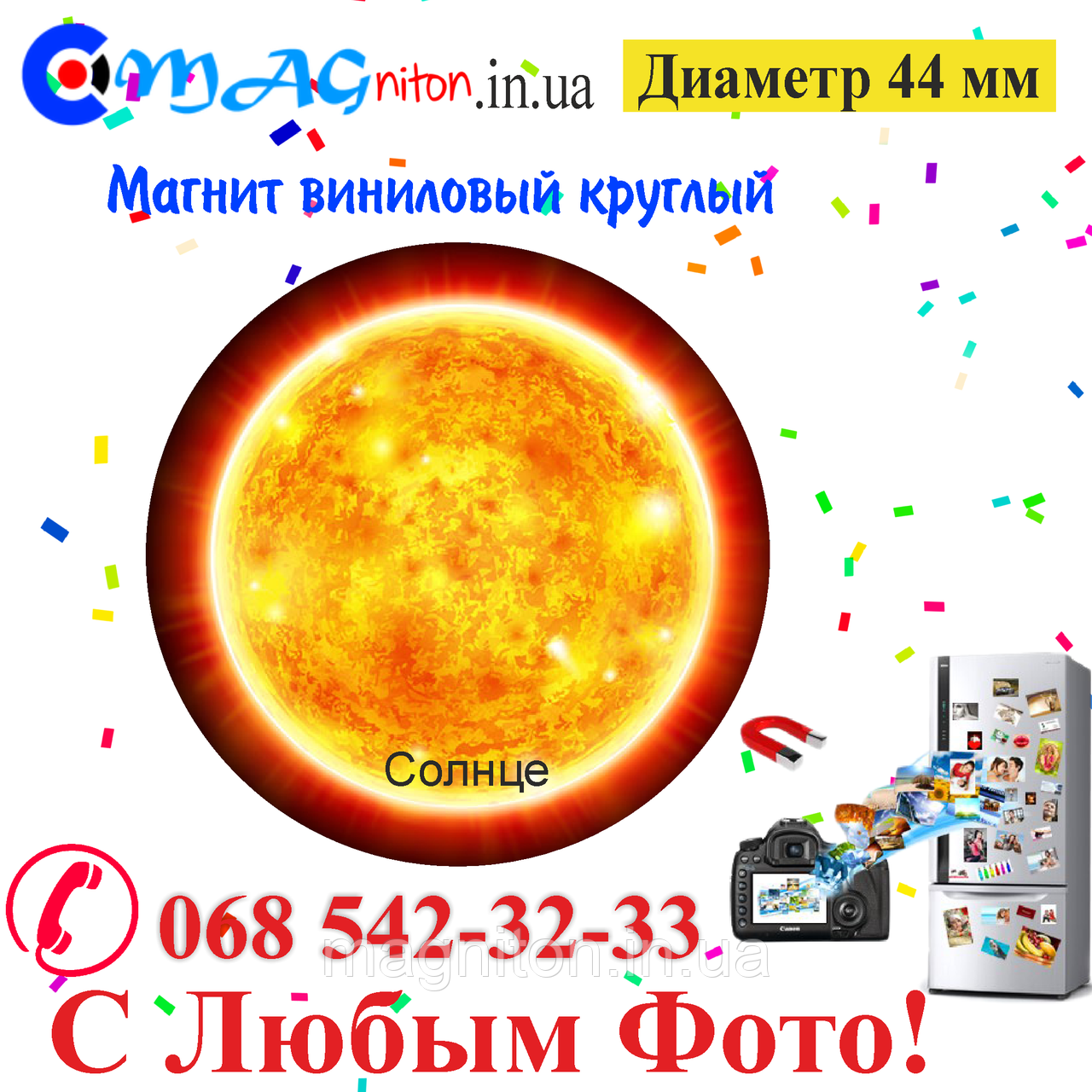 Магнітик Сонце вініловий 44 мм