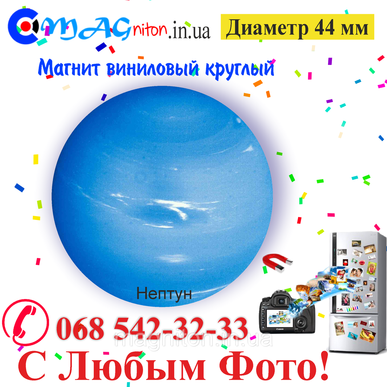 Магнитик Нептун виниловый 44мм
