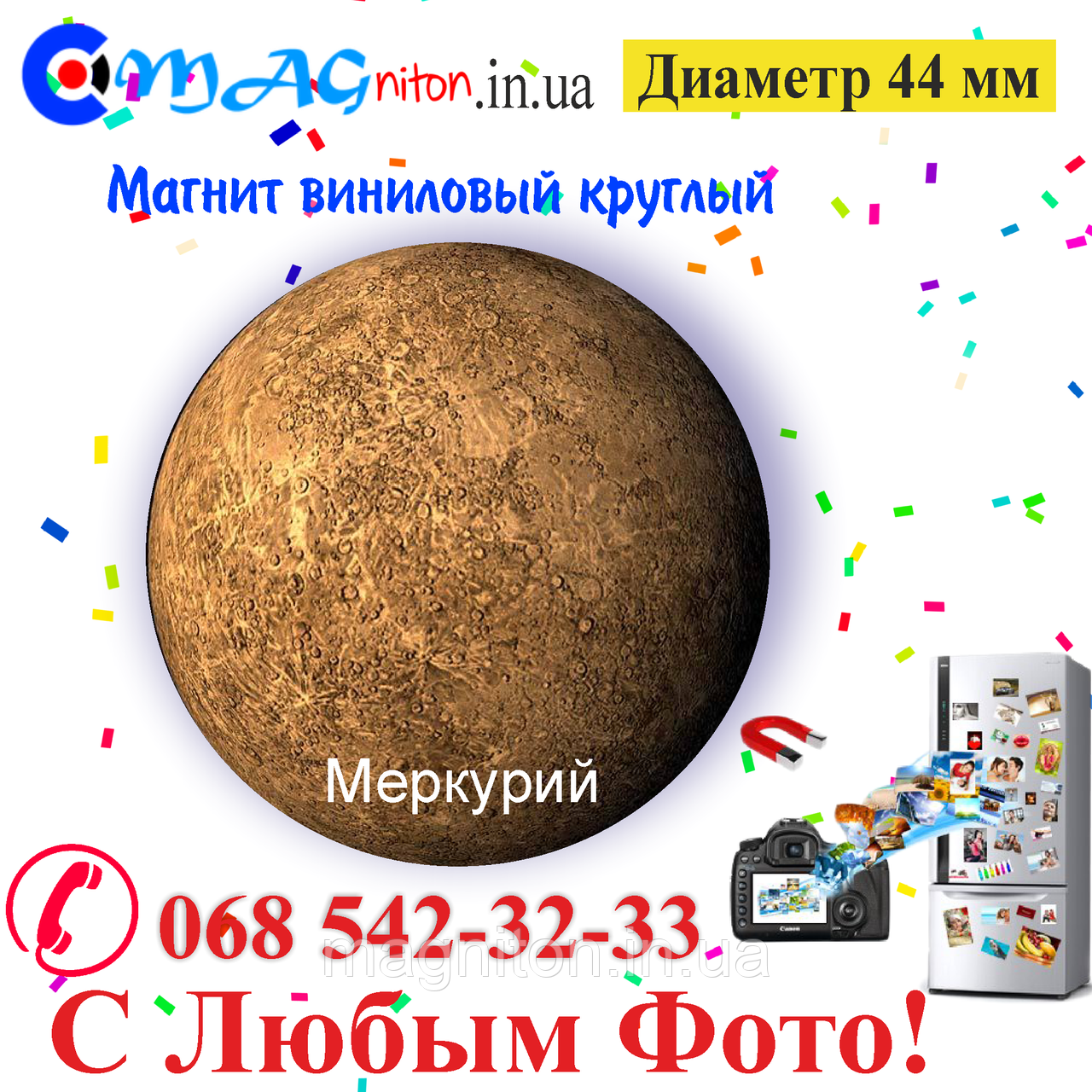 Магнітик Меркурій вініловий 44 мм