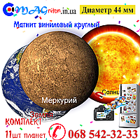 Комплект 11 шт. планет магнітів вінілових 44 мм