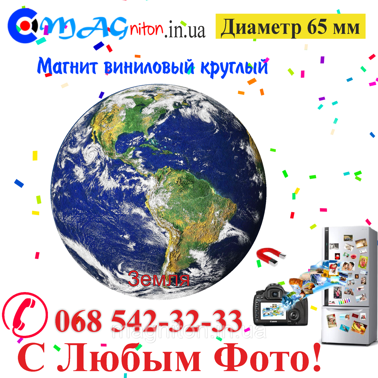 Магніт Земля вініловий 65 мм