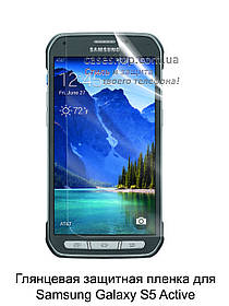 Глянсова захисна плівка для Samsung Galaxy S5 Active