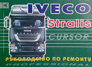 IVECO STRALIS 
Моделі з 2002 року
Посібник з ремонту й обслуговування