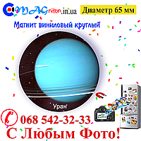 Магніт Уран вініловий 65 мм