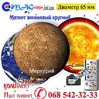 Комплект 11 шт. планет магнітів вінілових 65 мм