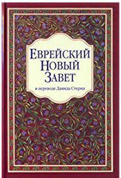 Єврейський Новий водневий/т.пер./ckd. Стерн, фото 1
