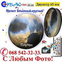 Магніт Плутон об'ємний 65 мм