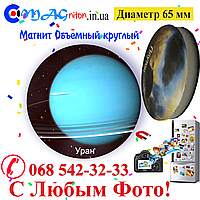 Магніт Уран об'ємний 65 мм