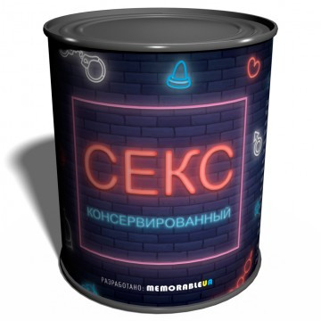 Банку Консервований секс подарунок на день закоханих