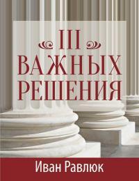 Три важливих рішення/брошура/Іван Равлюк