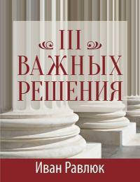 Три важливих рішення/брошура/Іван Равлюк, фото 1