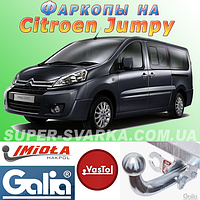 Фаркоп Citroen Jumpy (причіпний Сітроен Джампі)