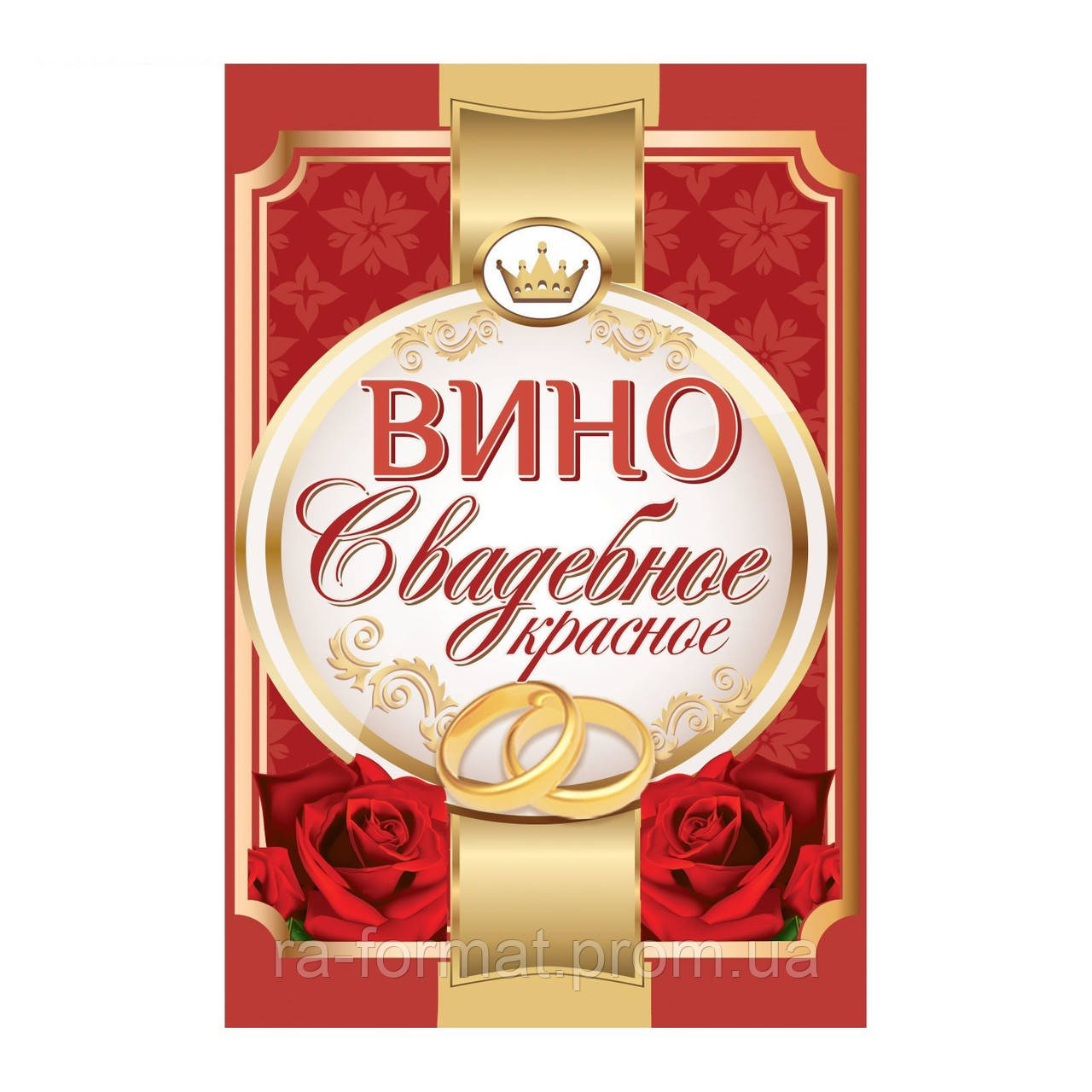 Сувенірні наклейки на пляшки для вина