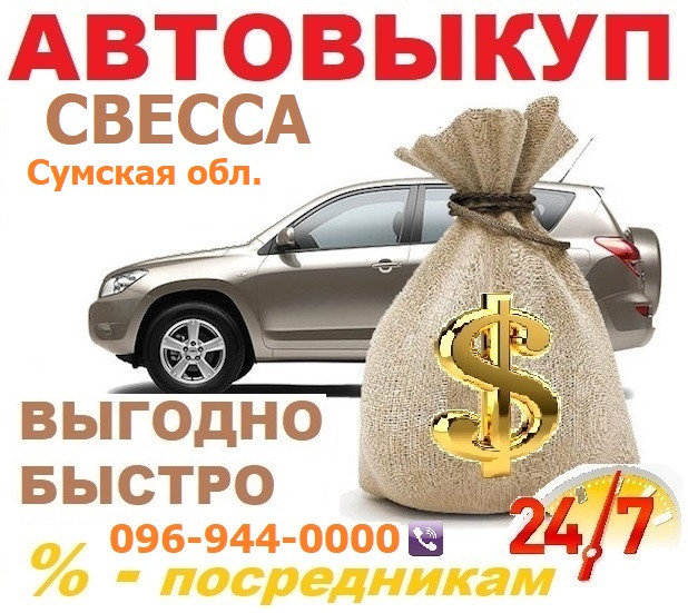 Авто викуп Свеса! CarTorg! Автовикуп в Свеса. Дорожче за всіх! 24/7