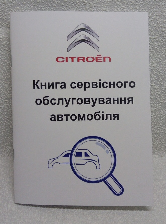 Сервісна книга автомобіля Citroën