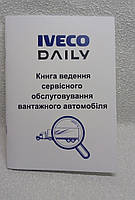 Сервісні книги для вантажного авто