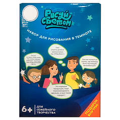 Набір для творчості і малювання в темряві Малюй Світлом А4 21?30 см (N007517)