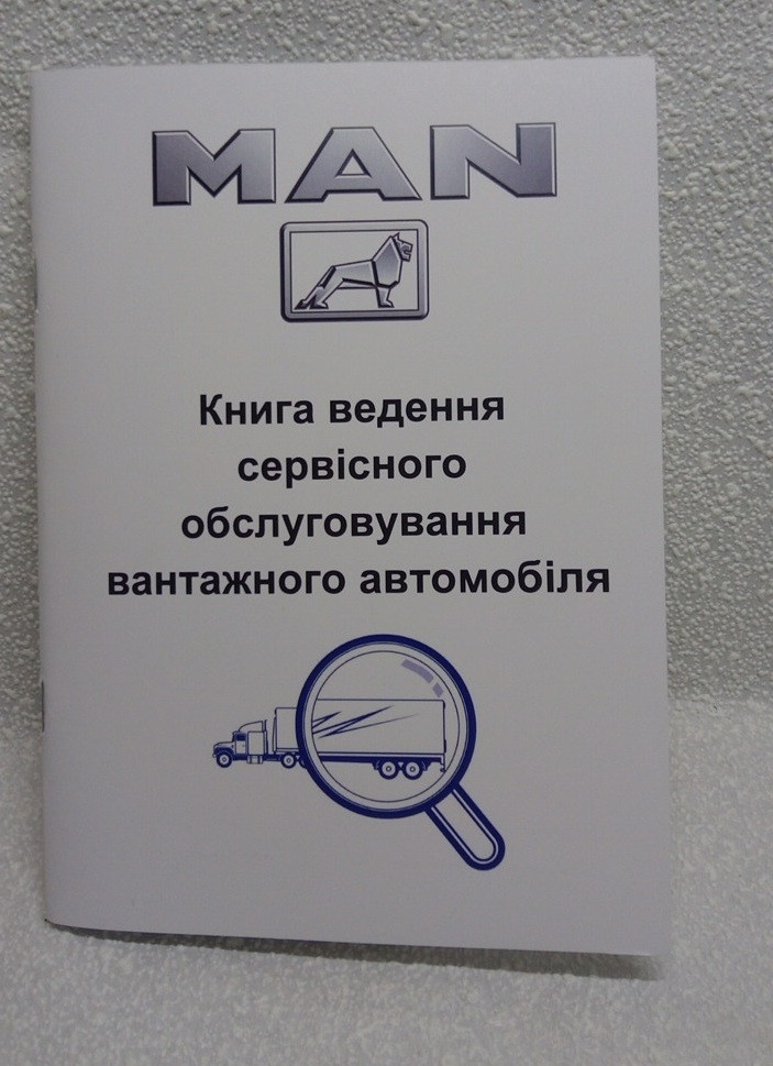 Сервісна книга вантажного автомобіля MAN