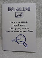 Сервісна книга вантажного автомобіля MAN