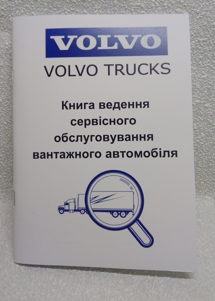 Сервісна книга вантажного автомобіля Volvo Trucks