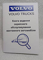 Сервісна книга вантажного автомобіля Volvo Trucks