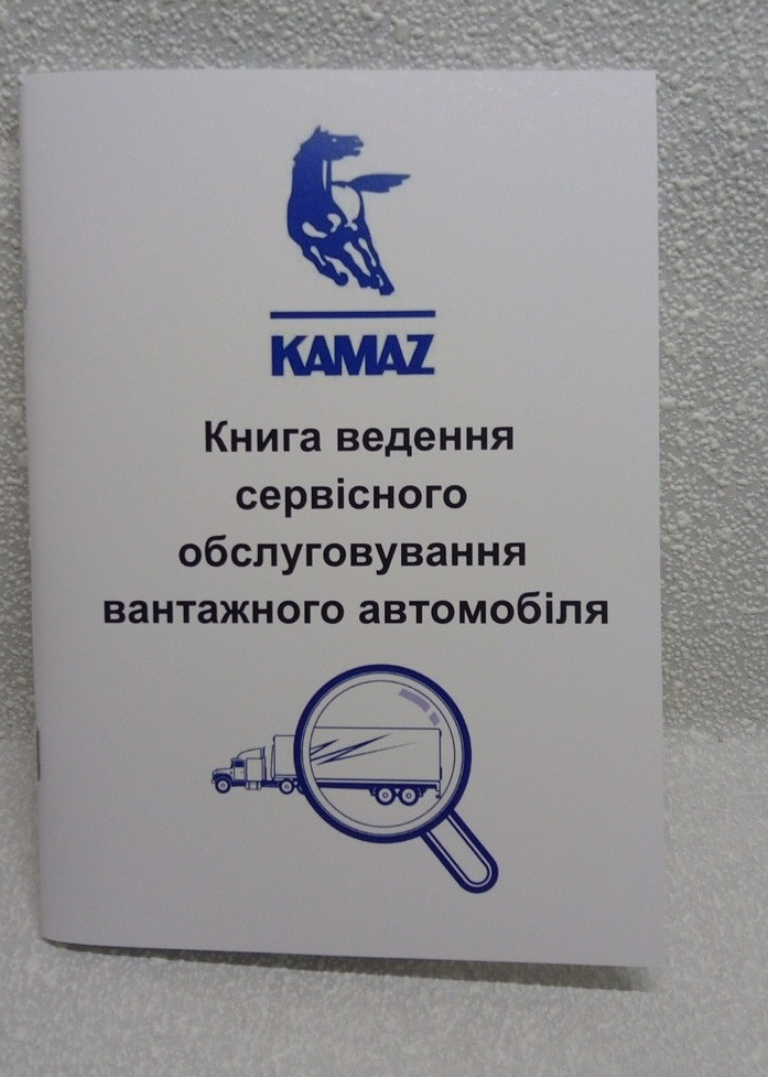 Сервісна книга вантажного автомобіля Камаз
