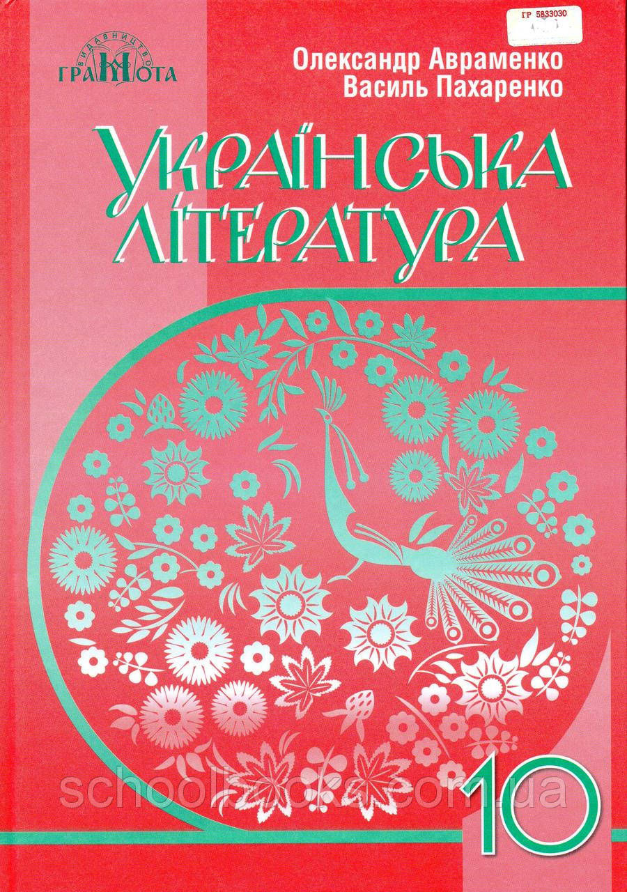 Підручник. Українська література, 10 клас. Авраменко О. Пархоменко В.