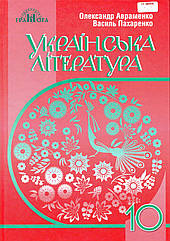 Підручник. Українська література, 10 клас. Авраменко О. Пархоменко В.