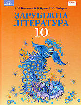 Зарубіжна література 10 клас (профільний рівень) Ніколенко О.М., Орлова О.В., Любарець Н.О.