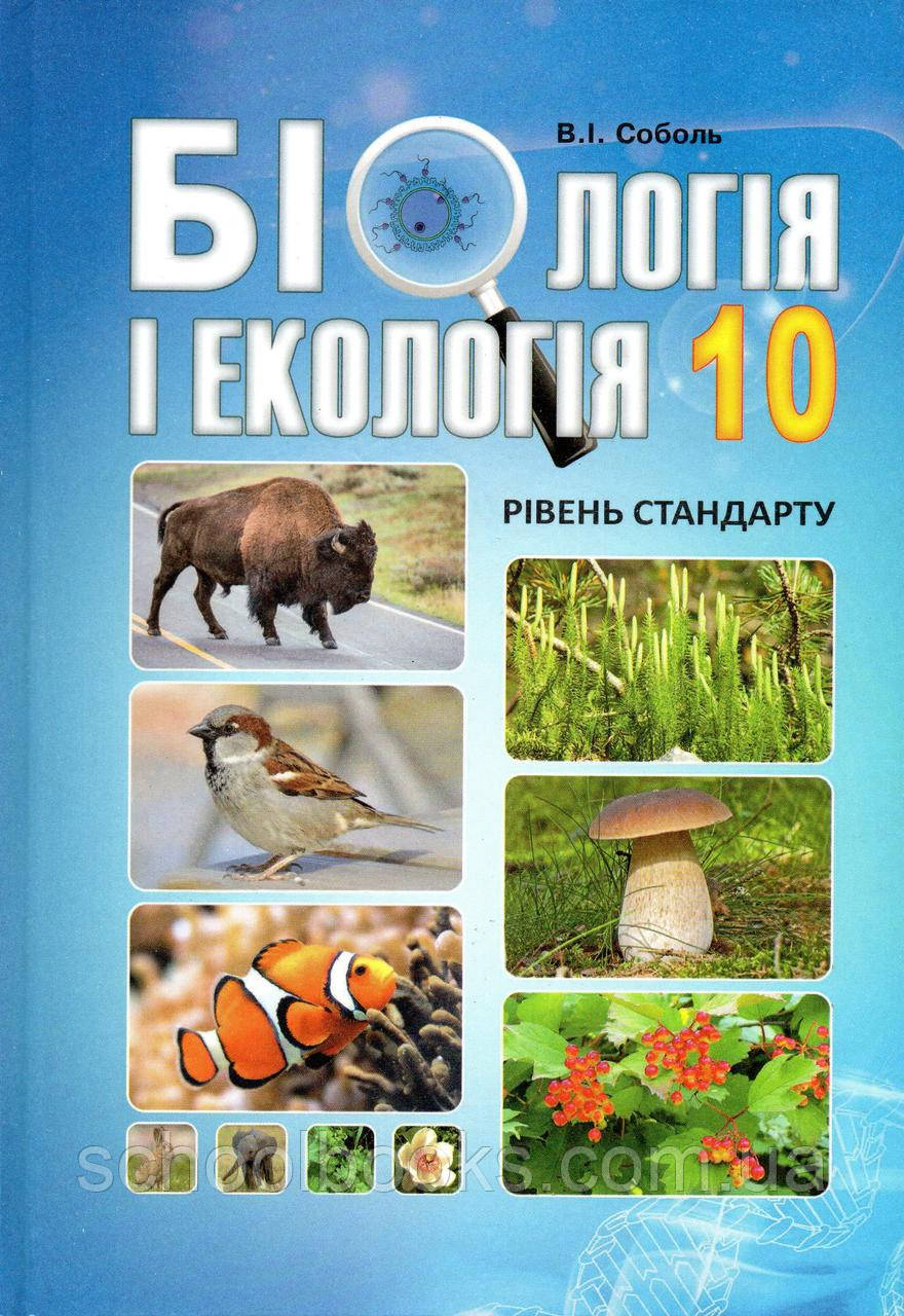 Підручник. Біологія і екологія, 10 клас (рівень стандарту) Соболь В.І., фото 1