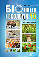 Підручник. Біологія і екологія, 10 клас (рівень стандарту) Соболь В. І.